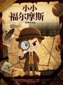 【北京】【独家正版】小喜鹊剧场我是小侦探推理沉浸式儿童剧《小小福尔摩斯》柯南二次元经典-开心互动益智