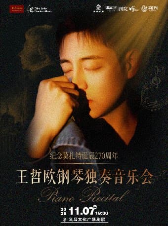 【义乌·听见世界】纪念莫扎特诞辰270周年——王哲欧钢琴独奏音乐会