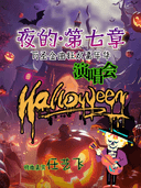 【万圣金曲狂欢夜·夜的第七章】演唱会-大连站