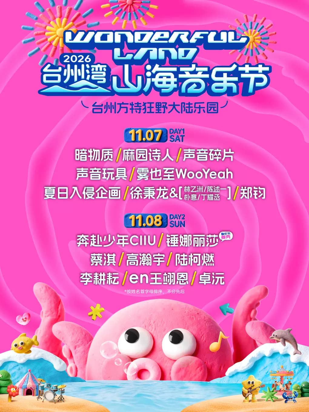 2026台州湾山海音乐节