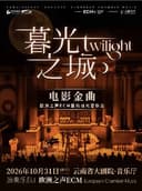 《暮光之城》电影金曲烛光音乐会【ECM欧洲之声室内乐团】