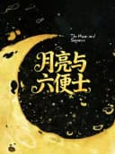 献给不愿平庸生活的你！浪漫治愈《月亮与六便士》全场半价