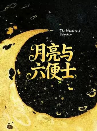 献给不愿平庸生活的你！浪漫治愈《月亮与六便士》全场半价