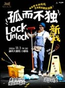 智利爆笑肢体剧《孤而不独》