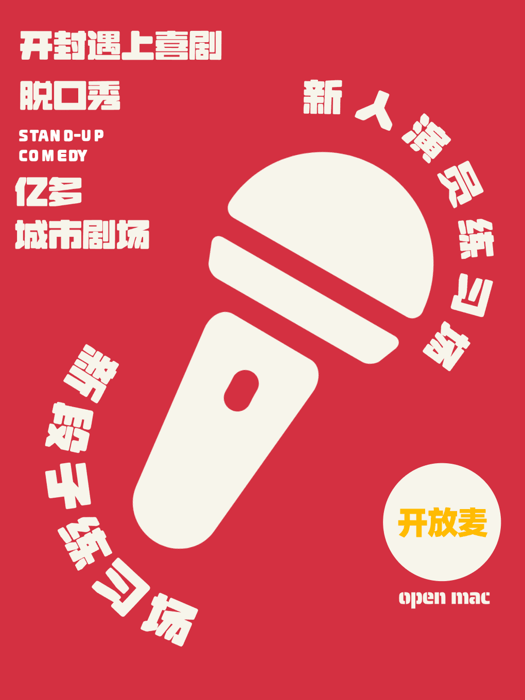 【开放麦】超值演出解压胜地 | 新演员练习场欢乐解压 | 亿多城市剧场·遇上喜剧