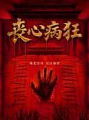 爆笑沉浸式《丧心病狂》|互动悬疑