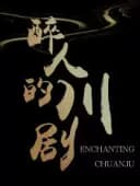 沉浸式城市旅游驻场演出《醉人的川剧》