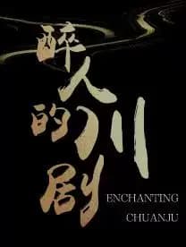 沉浸式城市旅游驻场演出《醉人的川剧》