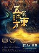 舞剧《五星出东方》
