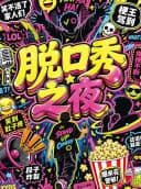 【北京】【北京】【脱口秀之夜】喜剧部落|开心狂欢|超强阵容|新喜剧/漫才|sketch前门