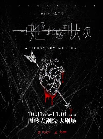 音乐剧《她对此感到厌烦》