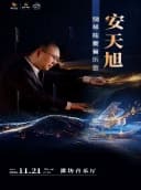 「潍坊音乐厅」《安天旭钢琴独奏音乐会》