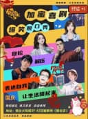 【加蜜】脱口秀丨烟台大悦城 必看榜 即兴 漫才 新喜剧丨爆笑过大年 每月综艺卡司空降 解压释放