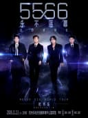 5566「永不落幕」巡回演唱会-杭州站