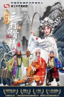 婺剧《孙悟空三打白骨精》-东莞