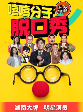 「脱口秀·河西洋湖荟聚」嘻嘻分子|马可主理|湖南大牌 明星演员|爆笑解压网红旅游必打卡