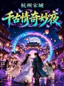 【官方特惠｜可订当日】宋城千古情（含景区+演出）