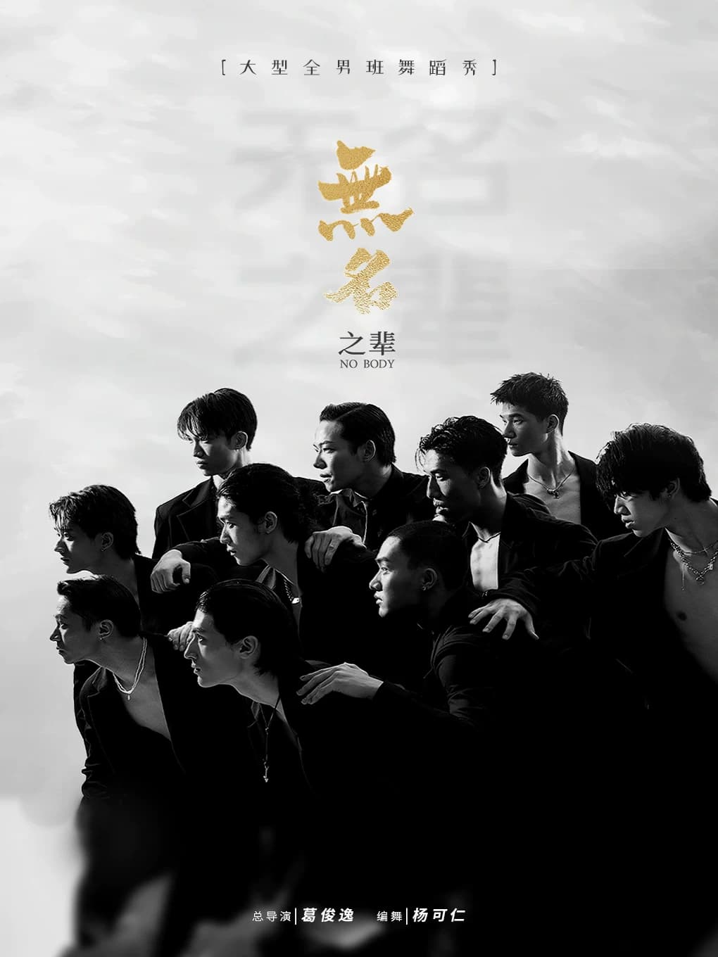 全男班现代舞秀《无名之辈》（黄山徽州大剧院）