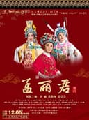 【HI,LIVE】越剧《孟丽君》