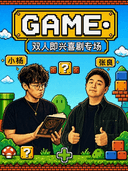 【肆笑喜剧】10月24日/11月11日19:30张良小杨栗子即兴喜剧团踢馆赛@徐州金地商都店