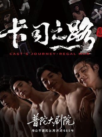 首部国风治愈舞剧《卡司之路》