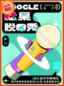 【松果喜剧】脱口秀精品秀@金华帝壹城商场1楼-松果喜剧空间