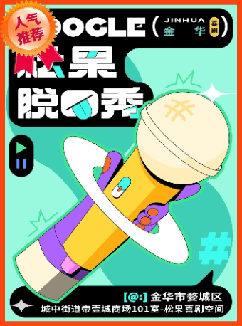 【松果喜剧】脱口秀精品秀@金华帝壹城商场1楼-松果喜剧空间
