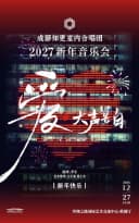 爱大声告白——成都知更室内合唱团2027新年专场音乐会