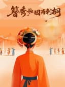 《因为刺桐》簪秀·因为刺桐