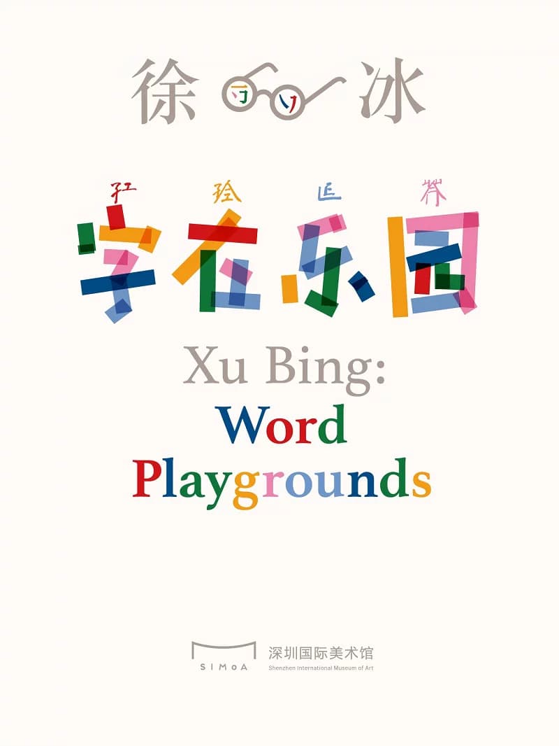 深圳国际美术馆-徐冰:字在乐园