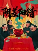 【北京】综艺同款的沉浸式戏剧 ｜《阴差阳错》｜民国赵姥爷阴差阳错悬疑局中剧中局｜场场爆满