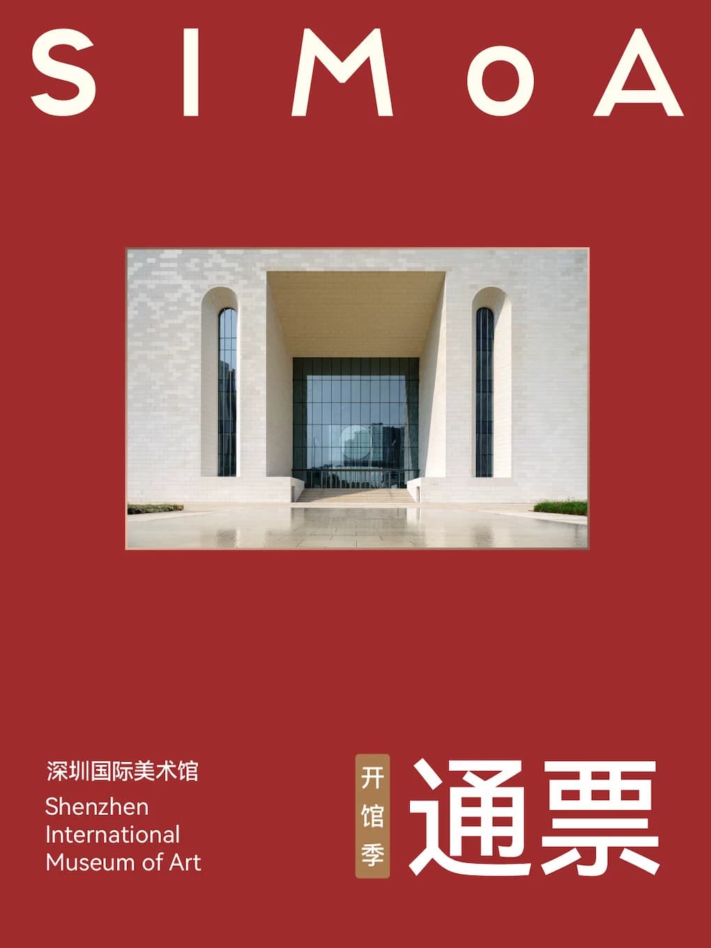 深圳国际美术馆-全展通票