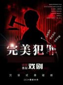 【北京】小喜鹊剧场2026最新沉浸式戏剧互动(完美犯罪）《完美闭环》——零破绽犯罪话剧，烧脑预警