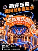 萌宠乐园运河城市嘉年华【坐票区】
