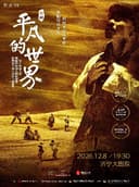 陕西人艺话剧《平凡的世界》