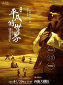 陕西人艺《平凡的世界》