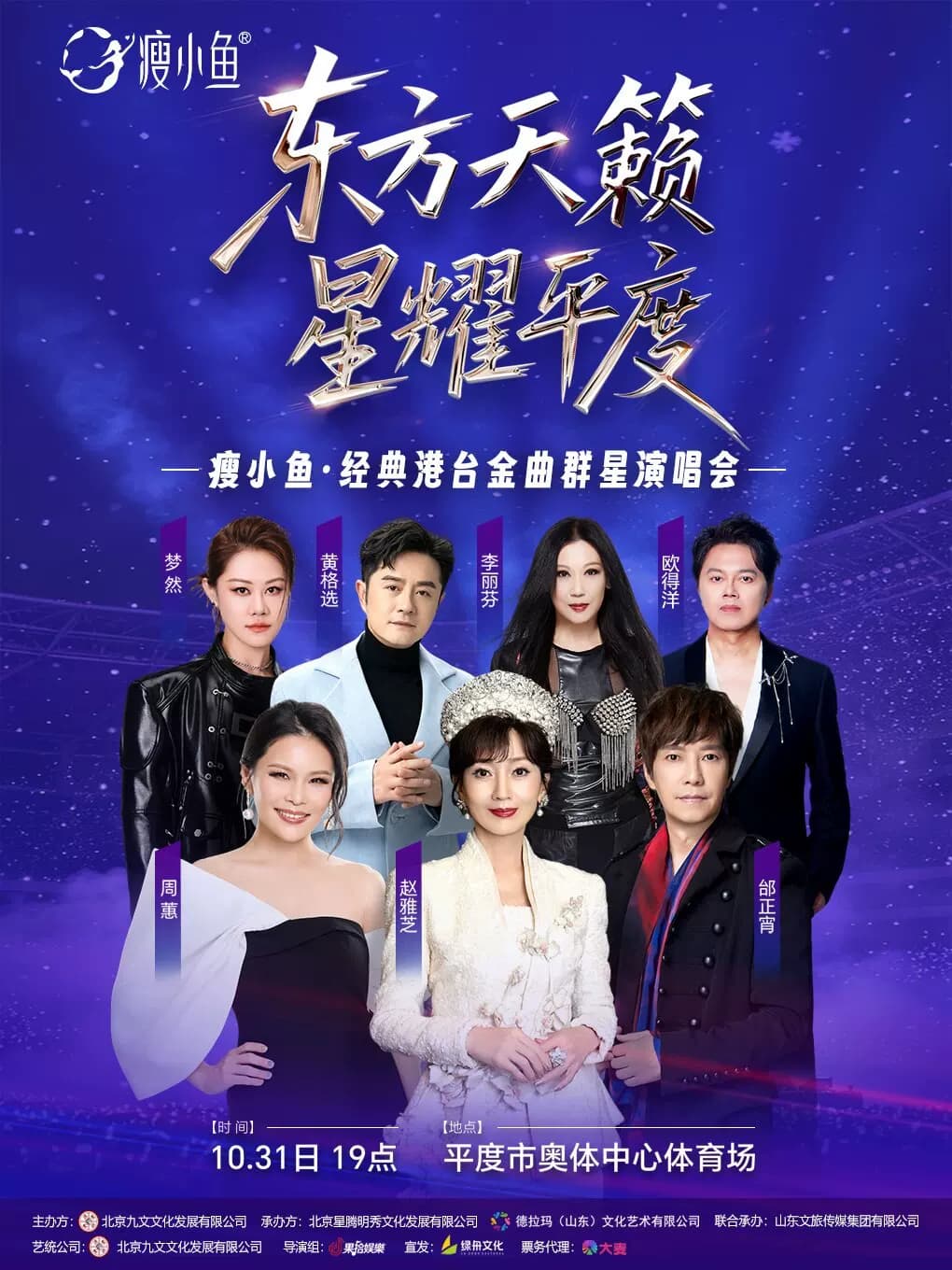 2026瘦小鱼•东方天籁•星耀平度 经典港台金曲群星演唱会