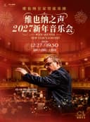 维也纳皇家管弦乐团2027新年音乐会