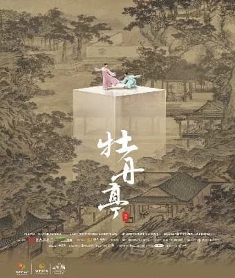 舞剧《牡丹亭》