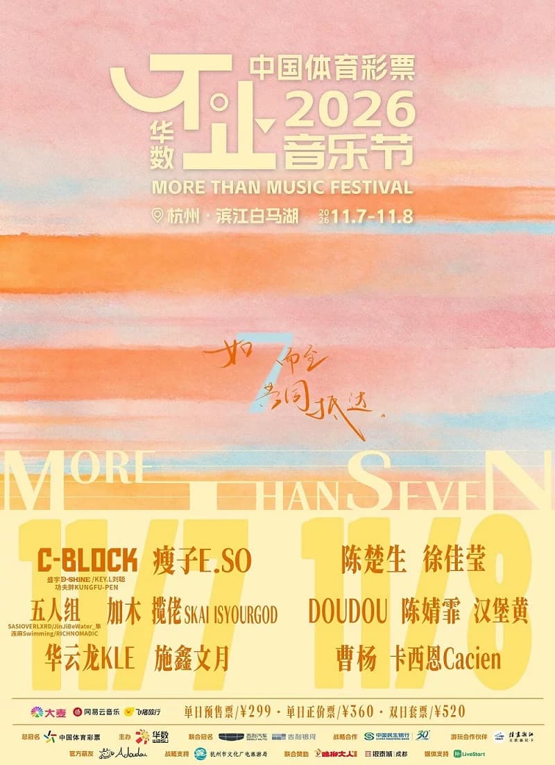 2026不止音乐节