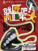 笑匠喜剧《就匠吧，问题不大！》