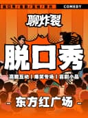 东方红广场丨聊炸裂脱口秀丨高能互动丨全国爆笑大咖脱口秀专场