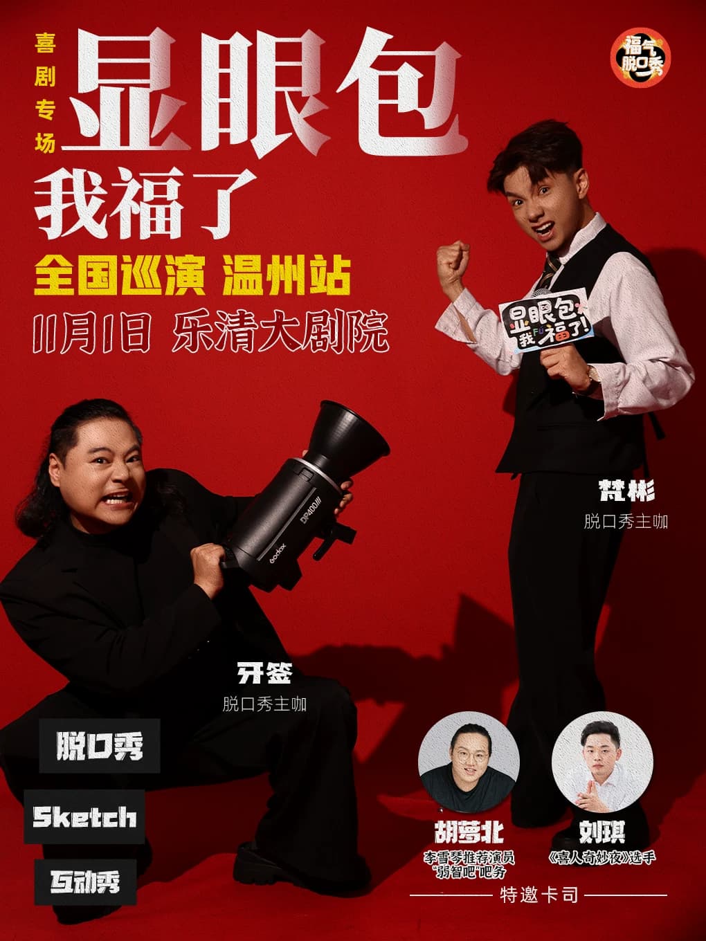 【乐清站】喜人奇妙夜/李雪琴推荐演员加盟脱口秀达人专场《显眼包我福了》