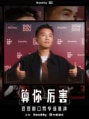 豆豆脱口秀专场《算你厉害》丨Standby 出品@泉州