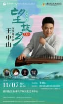 11月7日（敦煌国乐）2026一望故乡王中山古筝音乐会