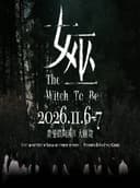 音乐剧《女巫》