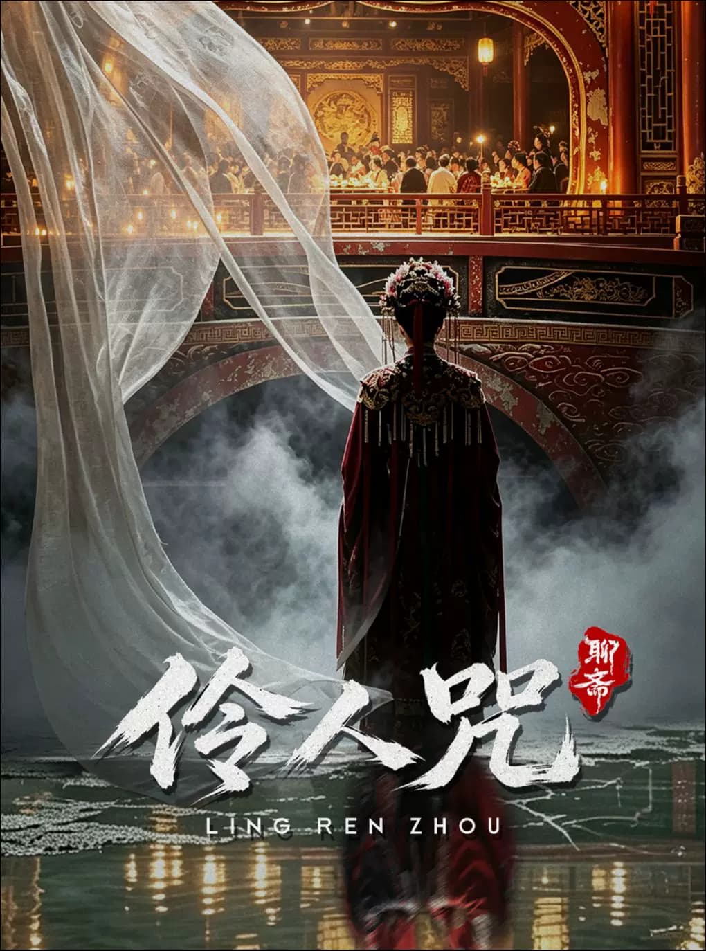 《聊斋·伶人咒》中式惊悚爆笑戏剧丨沉浸互动丨方寸万相丨彭城有戏