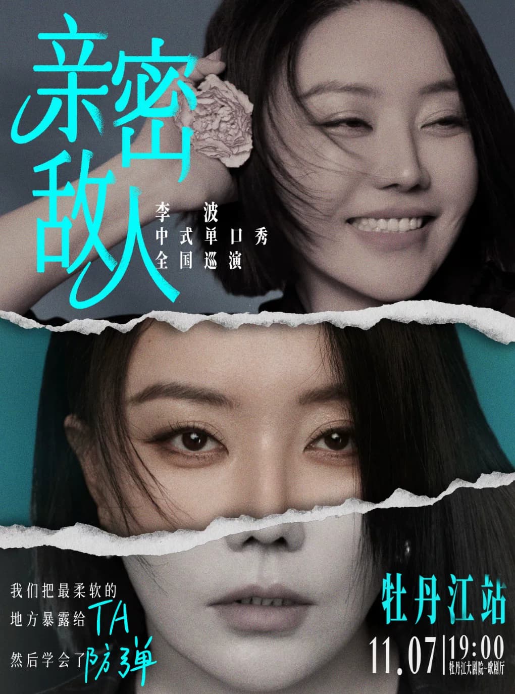 【牡丹江】 1107《亲密敌人》李波单口喜剧巡演·牡丹江站