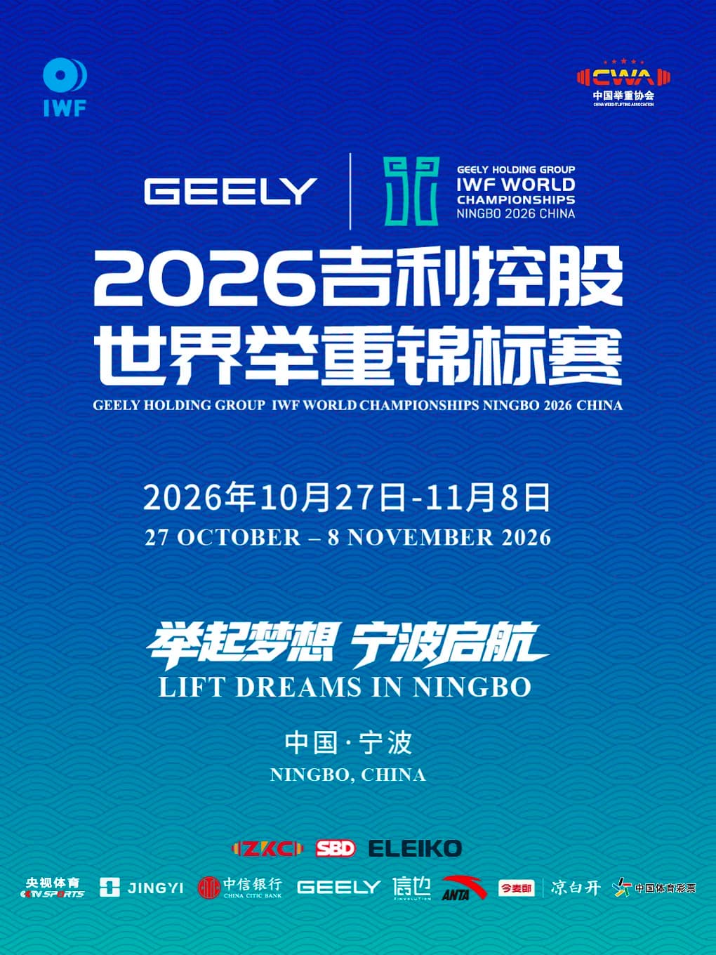 2026吉利控股世界举重锦标赛