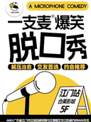 【二狗旗下】一支麦脱口秀每月爆笑上演｜【广东大巡演-江门站】爆笑拼盘精品秀｜开心互动&约会交友